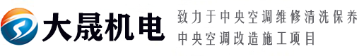 郑州空调维修_郑州中央空调维修_空调清洗维保-郑州大晟机电设备安装工程有限公司